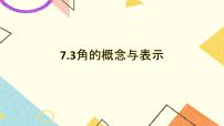 初中数学沪教版 (五四制)六年级下册7.3  角的概念与表示获奖ppt课件