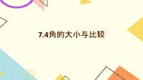 初中数学沪教版 (五四制)六年级下册7.4  角的 大小的比较、画相等的角公开课ppt课件