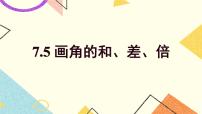 沪教版 (五四制)六年级下册7.5  画角的和、差、倍公开课课件ppt