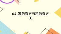 初中数学2 幂的乘方与积的乘方优秀课件ppt