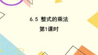 鲁教版 (五四制)六年级下册第六章 整式的乘除5 整式的乘法评优课ppt课件