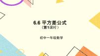 数学鲁教版 (五四制)6 平方差公式优秀课件ppt
