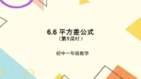 数学鲁教版 (五四制)6 平方差公式优秀课件ppt