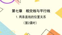 鲁教版 (五四制)六年级下册第七章 相交线与平行线1 两条直线的位置关系完整版ppt课件