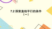 数学六年级下册2 探索直线平行的条件优秀课件ppt