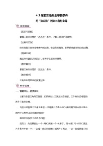 初中数学北师大版七年级下册3 探索三角形全等的条件教学设计及反思