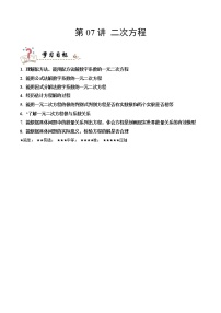 专题07 二次方程(精讲精练）-中考数学复习核心考点精讲与分层训练（附思维导图，全国通用版）