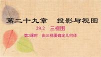 初中数学人教版九年级下册29.2 三视图教学ppt课件