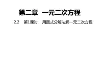 浙教版八年级下册2.2 一元二次方程的解法课文课件ppt