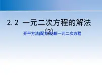 浙教版八年级下册2.2 一元二次方程的解法教课ppt课件