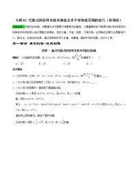 专题02 代数式的条件求值求最值及求字母取值范围的技巧-2023年中考数学二轮复习核心考点专题提优拓展训练