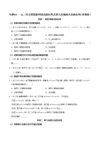 专题04 一元二次方程根的判别式的应用及根与系数的关系的应用-2023年中考数学二轮复习核心考点专题提优拓展训练