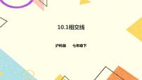 初中数学10.1 相交线完整版ppt课件