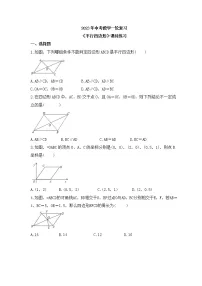 2023年中考数学一轮复习《平行四边形》课时练习(含答案)