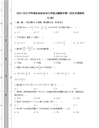 2022-2023学年重庆市彭水县七年级上册数学第一次月考模拟卷（AB卷）含解析