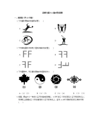 初中数学北师大版七年级下册第五章 生活中的轴对称1 轴对称现象课时训练