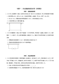 专题07 二次函数的实际应用-2023年中考数学二轮复习核心考点专题提优拓展训练