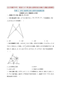 【中考一轮复习】2023年中考数学人教版单元检测卷——专题12 全等三角形（原卷版+解析版）