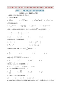 【中考一轮复习】2023年中考数学人教版单元检测卷——专题16 二次根式（原卷版+解析版）