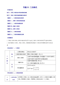 【中考一轮复习】2023年中考数学总复习学案——专题05 二次根式(原卷版+解析版)