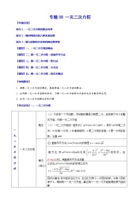 【中考一轮复习】2023年中考数学总复习学案——专题08 一元二次方程（原卷版＋解析版）