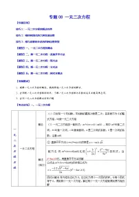 【中考一轮复习】2023年中考数学总复习学案——专题08 一元二次方程(原卷版+解析版)