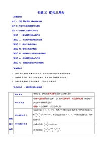 【中考一轮复习】2023年中考数学总复习学案——专题22 相似三角形(原卷版+解析版)