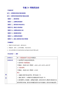 【中考一轮复习】2023年中考数学总复习学案——专题24 特殊四边形（原卷版＋解析版）