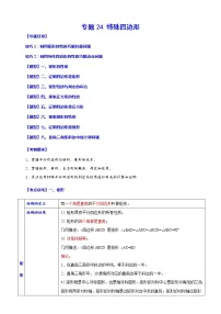 【中考一轮复习】2023年中考数学总复习学案——专题24 特殊四边形(原卷版+解析版)