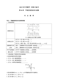 【中考一轮复习】2023年中考数学通用版考点梳理+练习——第10讲　平面直角坐标系与函数（含答案）