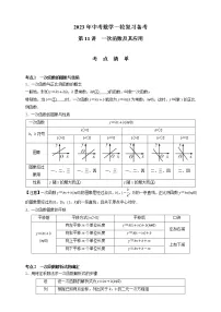 【中考一轮复习】2023年中考数学通用版考点梳理+练习——第11讲 一次函数及其应用(含答案)