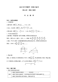 【中考一轮复习】2023年中考数学通用版考点梳理+练习——第20讲 相似三角形（含答案）