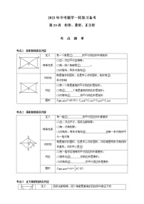 【中考一轮复习】2023年中考数学通用版考点梳理+练习——第23讲 矩形、菱形、正方形（含答案）