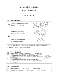 【中考一轮复习】2023年中考数学通用版考点梳理+练习——第24讲 圆的基本性质（含答案）