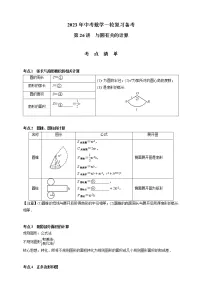 【中考一轮复习】2023年中考数学通用版考点梳理+练习——第25讲 与圆有关的位置关系(含答案)