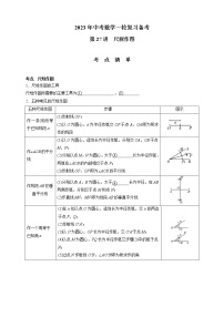 【中考一轮复习】2023年中考数学通用版考点梳理+练习——第27讲　尺规作图（含答案）