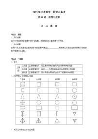 【中考一轮复习】2023年中考数学通用版考点梳理+练习——第28讲 视图与投影（含答案）
