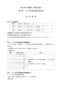 【中考一轮复习】2023年中考数学通用版考点梳理+练习——第9讲　一元一次不等式(组)及其应用（含答案）