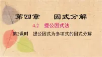 北师大版八年级下册第四章 因式分解1 因式分解多媒体教学ppt课件