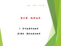 初中数学北师大版七年级下册3 等可能事件的概率习题ppt课件