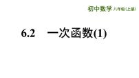 初中数学苏科版八年级上册6.2 一次函数教学课件ppt