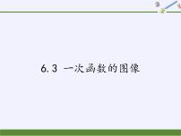 初中数学苏科版八年级上册6.3 一次函数的图像教案配套ppt课件