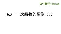 初中数学6.3 一次函数的图像教课内容ppt课件