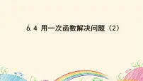 苏科版八年级上册6.4 用一次函数解决问题教学演示课件ppt