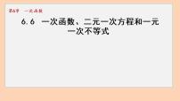 数学八年级上册6.6 一次函数、一元一次方程和一元一次不等式评课ppt课件