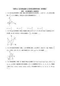 专题26 反比例函数与几何综合题型归纳-2023年中考数学二轮复习核心考点专题提优拓展训练