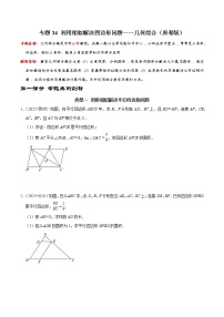 专题34 利用相似解决四边形问题——几何综合-2023年中考数学二轮复习核心考点专题提优拓展训练