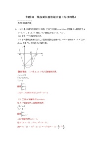 备战2023年中考数学一轮复习 专项训练 专题01  二次函数压轴题-线段周长面积最大值(含答案)　