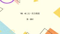 数学北京课改版*5.5 三元一次方程组评优课ppt课件