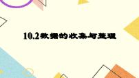 数学七年级下册9.2 数据的收集与整理完整版课件ppt